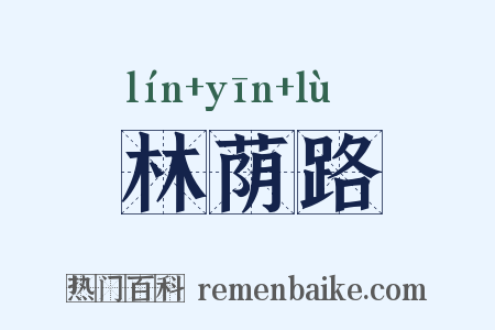 林荫路是什么意思的图片
